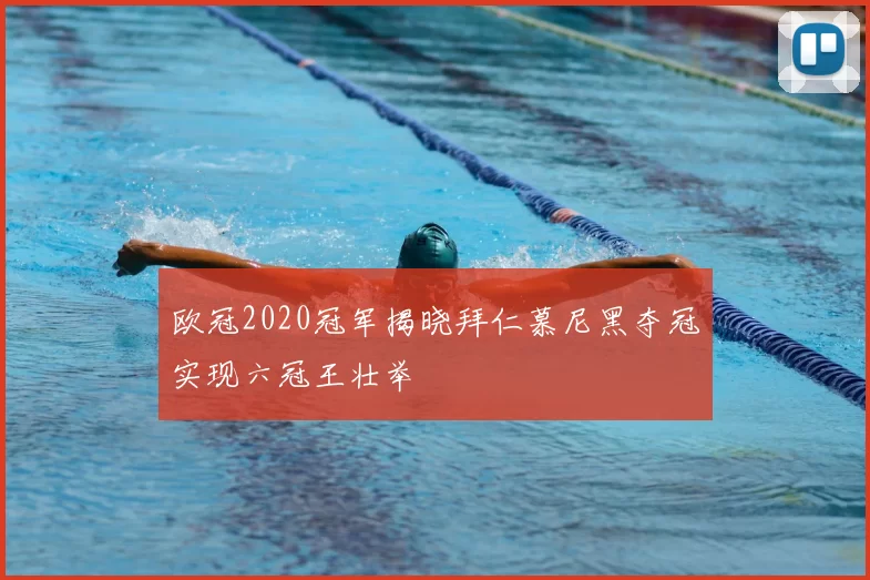 欧冠2020冠军揭晓拜仁慕尼黑夺冠实现六冠王壮举
