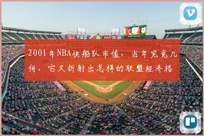 2001年NBA快船队市值，当年究竟几何，它又折射出怎样的联盟经济格局？