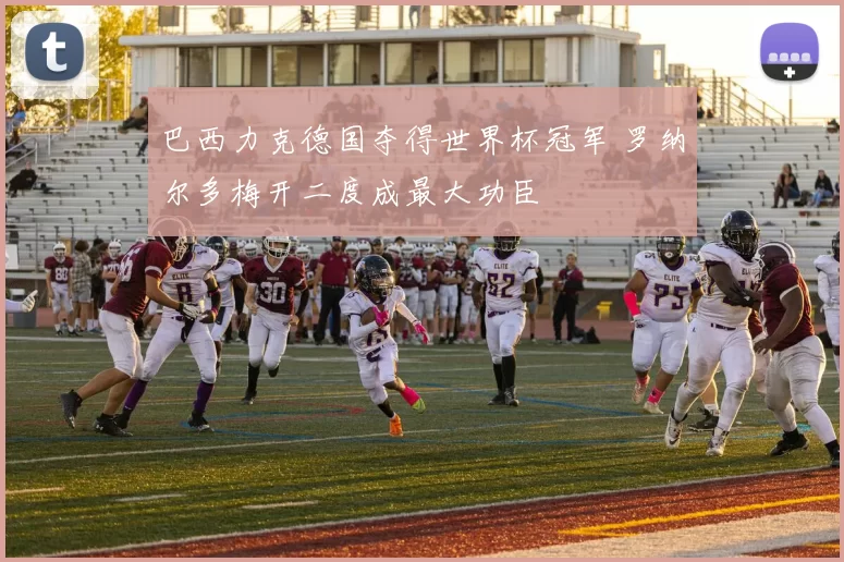 巴西力克德国夺得世界杯冠军 罗纳尔多梅开二度成最大功臣