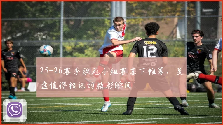 25-26赛季欧冠小组赛落下帷幕，复盘值得铭记的精彩瞬间