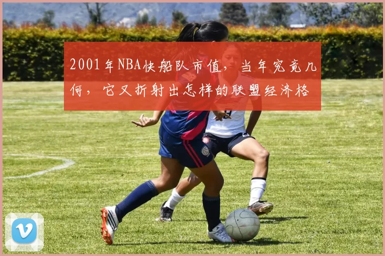 2001年NBA快船队市值，当年究竟几何，它又折射出怎样的联盟经济格局？