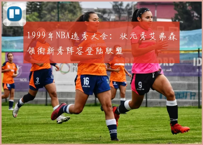 1999年NBA选秀大会:状元秀艾弗森领衔新秀阵容登陆联盟