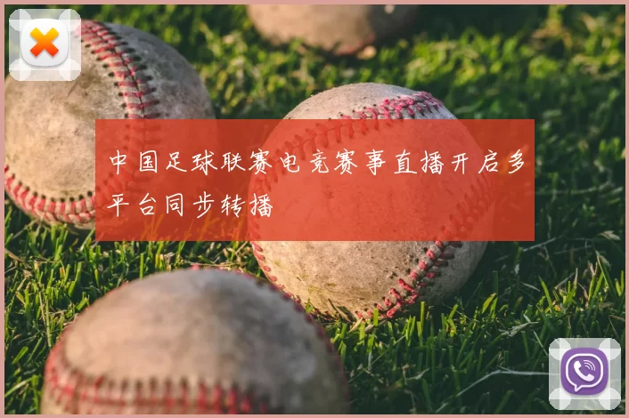 中国足球联赛电竞赛事直播开启多平台同步转播