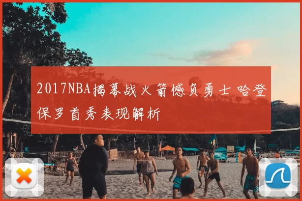 2017NBA揭幕战火箭憾负勇士 哈登保罗首秀表现解析