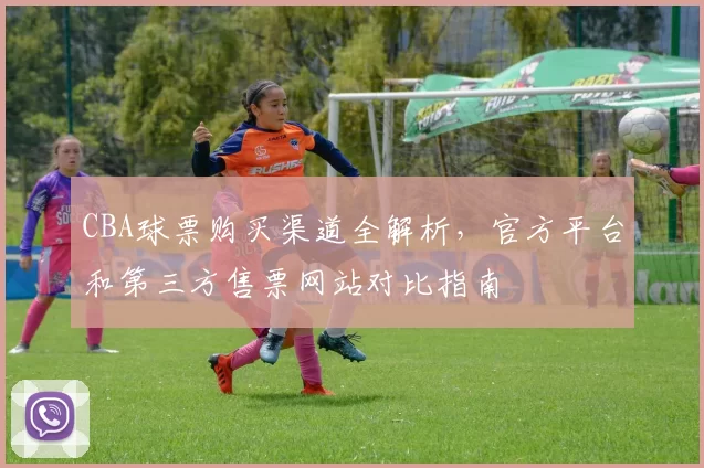 CBA球票购买渠道全解析，官方平台和第三方售票网站对比指南