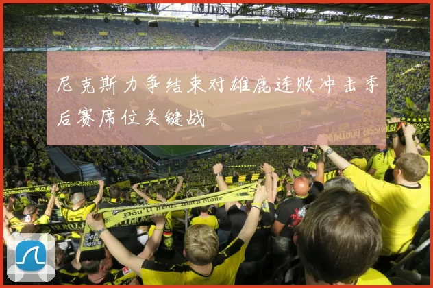 尼克斯力争结束对雄鹿连败冲击季后赛席位关键战