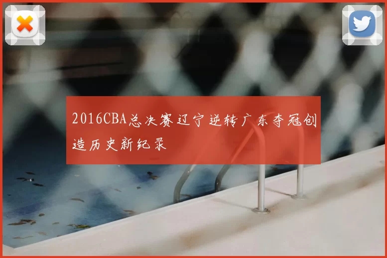 2016CBA总决赛辽宁逆转广东夺冠创造历史新纪录