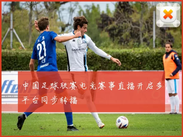 中国足球联赛电竞赛事直播开启多平台同步转播