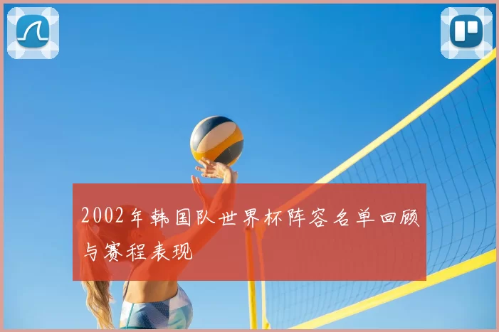 2002年韩国队世界杯阵容名单回顾与赛程表现
