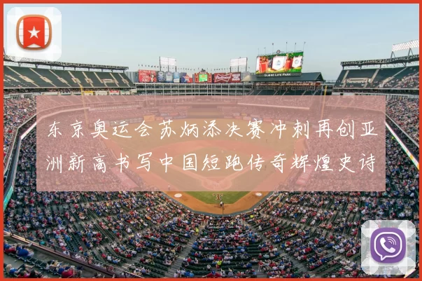 东京奥运会苏炳添决赛冲刺再创亚洲新高书写中国短跑传奇辉煌史诗