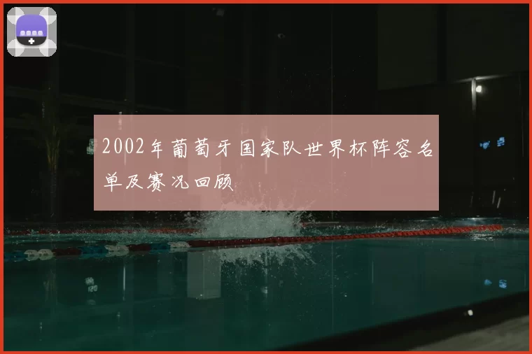 2002年葡萄牙国家队世界杯阵容名单及赛况回顾