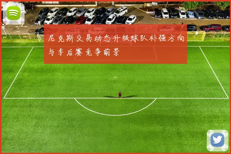 尼克斯交易动态升级球队补强方向与季后赛竞争前景