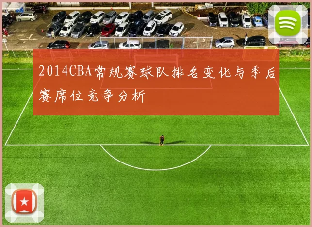 2014CBA常规赛球队排名变化与季后赛席位竞争分析