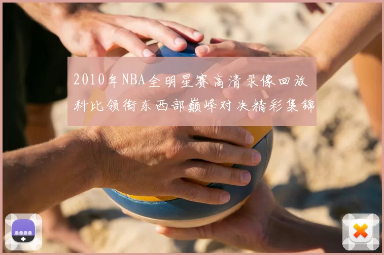2010年NBA全明星赛高清录像回放 科比领衔东西部巅峰对决精彩集锦