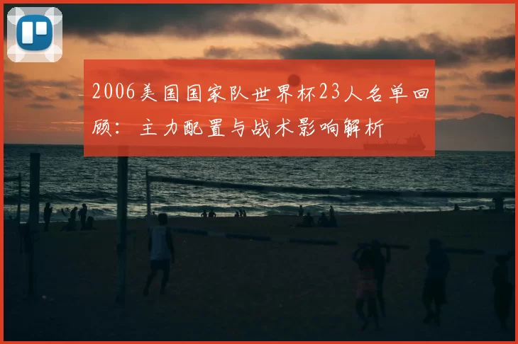 2006美国国家队世界杯23人名单回顾:主力配置与战术影响解析