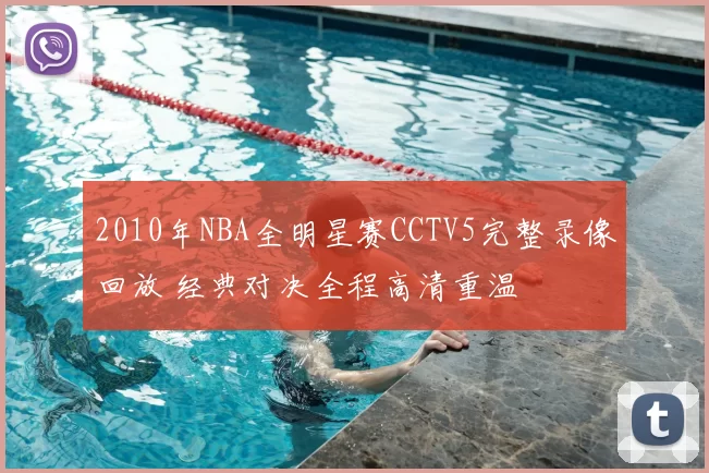 2010年NBA全明星赛CCTV5完整录像回放 经典对决全程高清重温