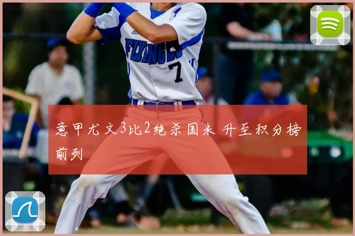 意甲尤文3比2绝杀国米 升至积分榜前列