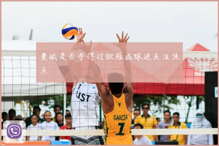 曼城是否夺得过欧冠成球迷关注焦点
