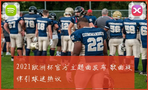 2021欧洲杯官方主题曲发布 歌曲旋律引球迷热议