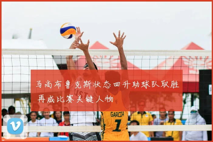 马尚布鲁克斯状态回升助球队取胜 再成比赛关键人物