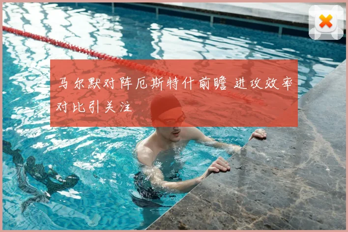 马尔默对阵厄斯特什前瞻 进攻效率对比引关注