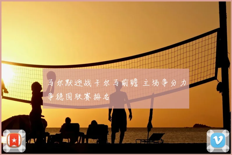 马尔默迎战卡尔马前瞻 主场争分力争稳固联赛排名