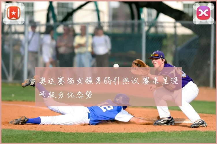 奥运赛场女强男弱引热议 赛果呈现两极分化态势
