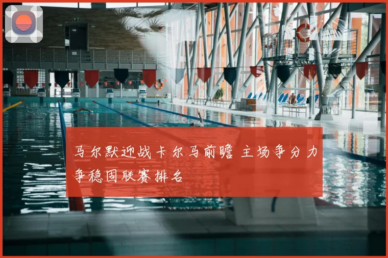 马尔默迎战卡尔马前瞻 主场争分力争稳固联赛排名