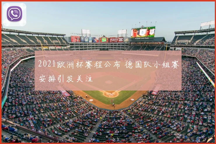 2021欧洲杯赛程公布 德国队小组赛安排引发关注