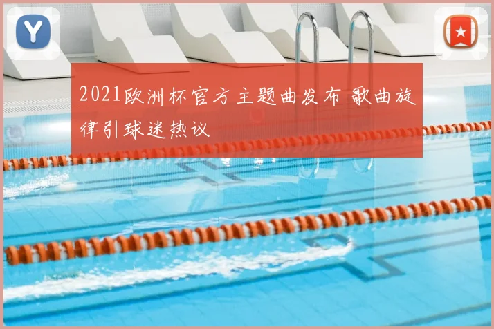 2021欧洲杯官方主题曲发布 歌曲旋律引球迷热议